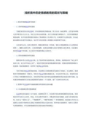 浅析高中历史情感教育的现状与策略