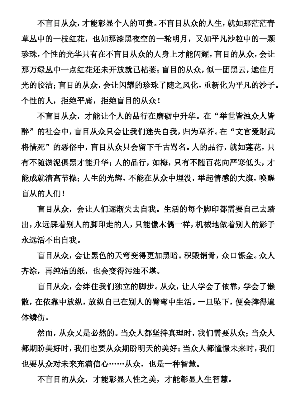 ”拒绝盲从“范文_第3页
