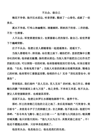 ”拒绝盲从“范文