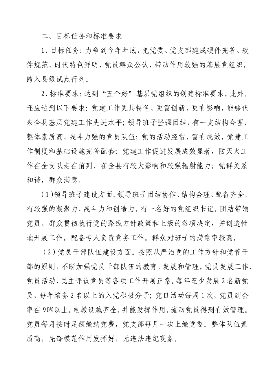 创建基层党建工作示范点实施方案_第2页