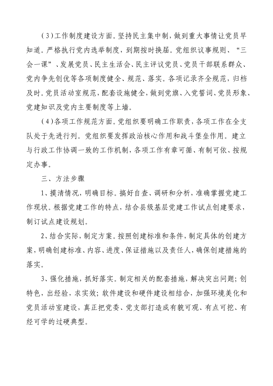 创建基层党建工作示范点实施方案_第3页