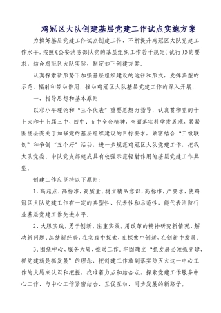 创建基层党建工作示范点实施方案