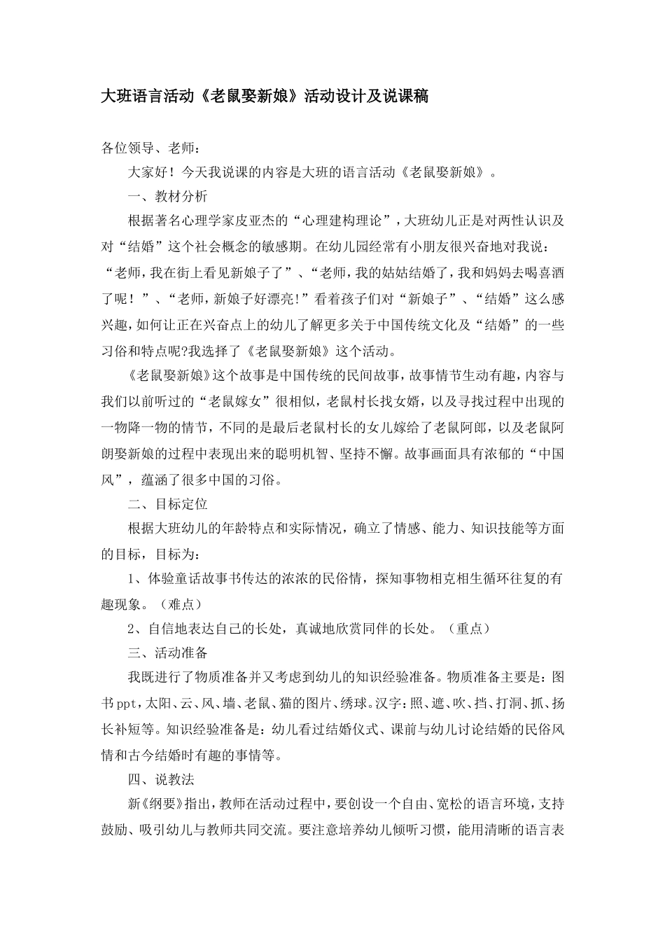 大班语言活动《老鼠娶新娘》活动设计及说课稿_第1页