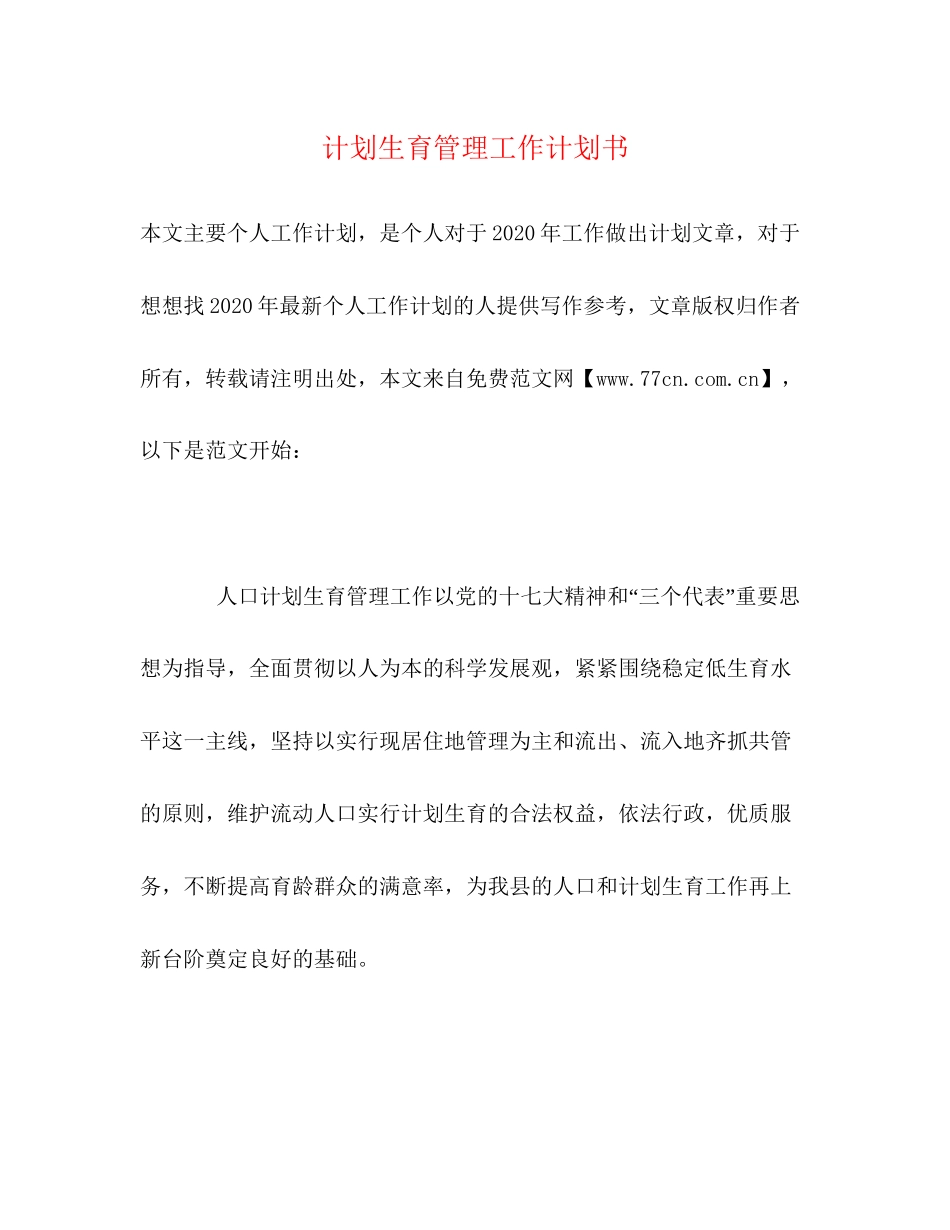 计划生育管理工作计划书_第1页