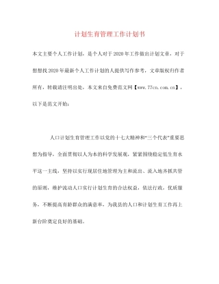 计划生育管理工作计划书