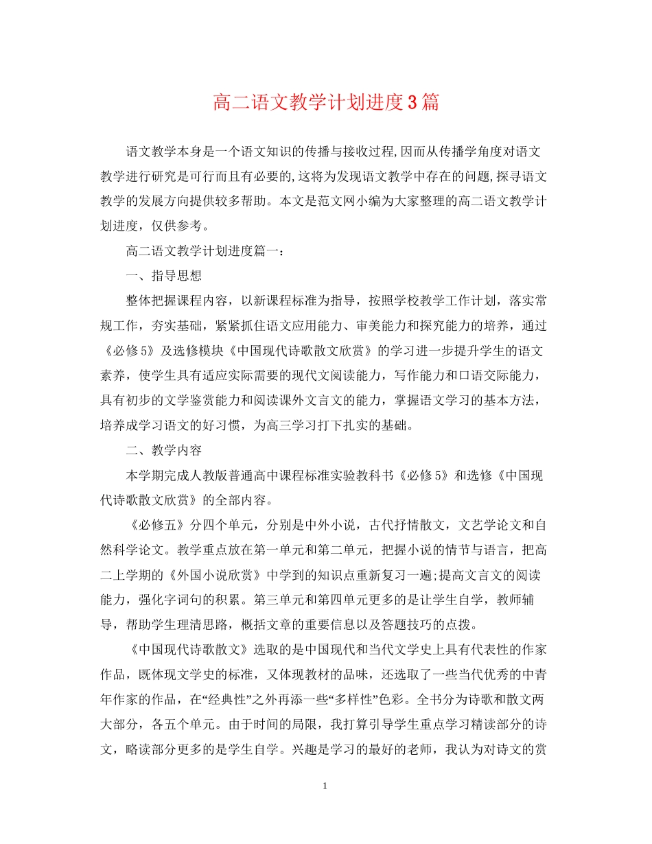 高二语文教学计划进度3篇_第1页