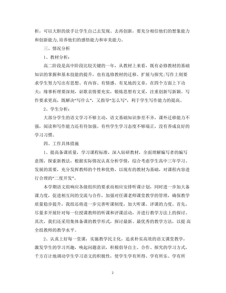 高二语文教学计划进度3篇_第2页