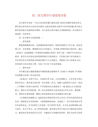高二语文教学计划进度3篇