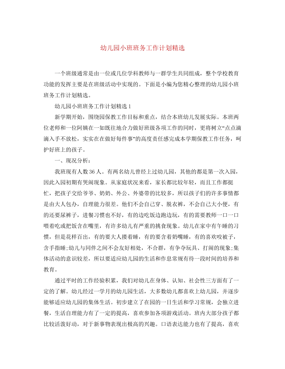 幼儿园小班班务工作计划精选_第1页