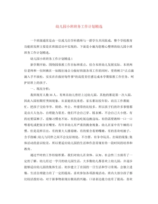 幼儿园小班班务工作计划精选