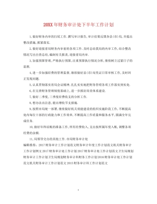 财务审计处下半年工作计划2