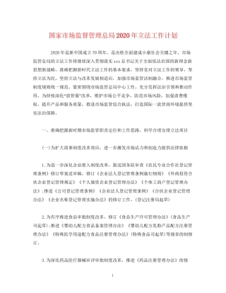 国家市场监督管理总局年立法工作计划