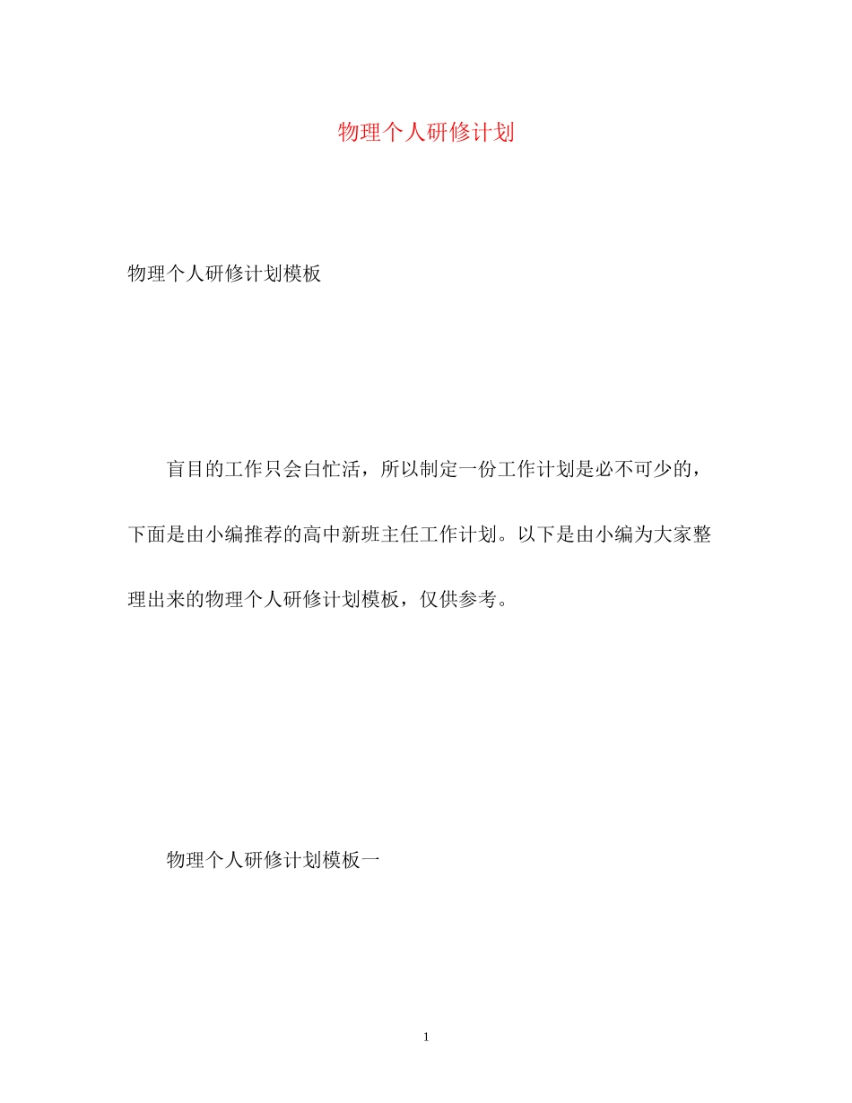 物理个人研修计划_第1页