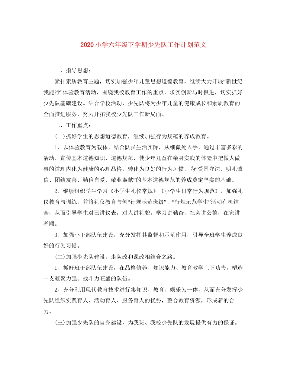 小学六年级下学期少先队工作计划范文_第1页