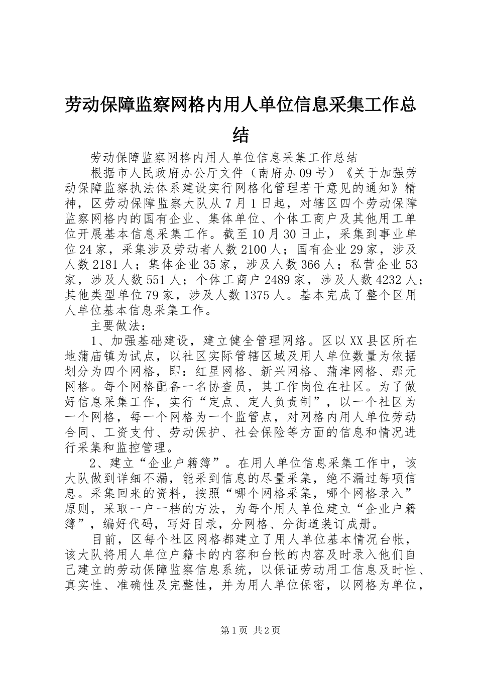 劳动保障监察网格内用人单位信息采集工作总结 _第1页