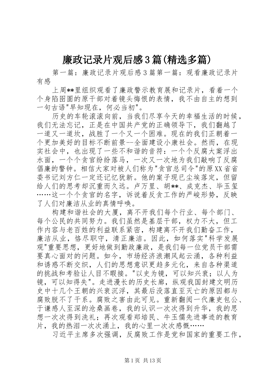 廉政记录片观后心得3篇(精选多篇)_第1页