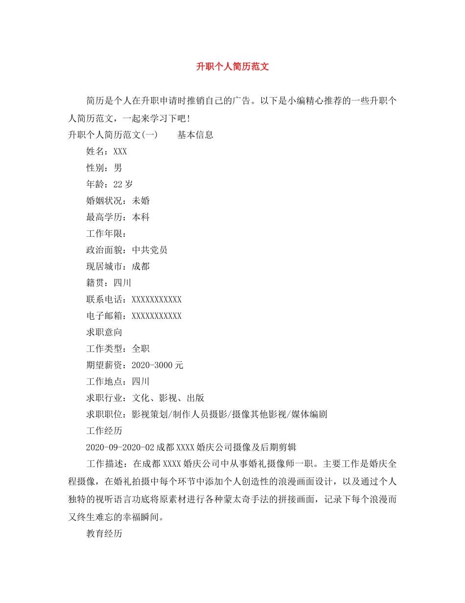 升职个人简历范文 _第1页