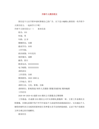 升职个人简历范文 