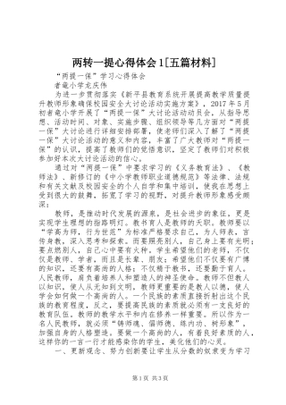 两转一提体会心得[五篇材料]3