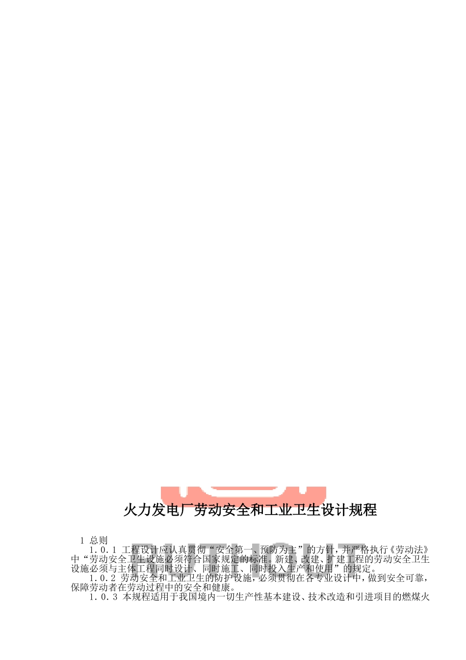 火力发电厂劳动安全和工业卫生设计规程_第1页