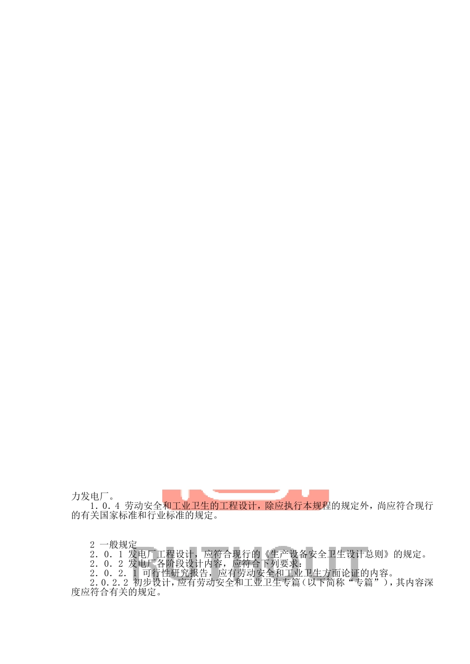 火力发电厂劳动安全和工业卫生设计规程_第2页