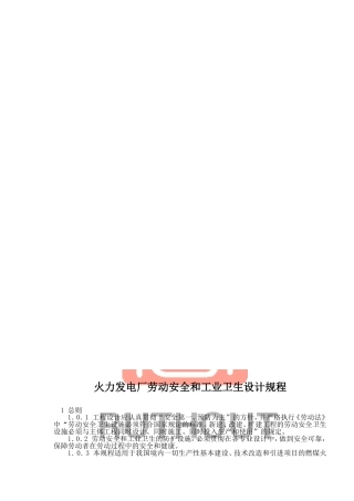 火力发电厂劳动安全和工业卫生设计规程
