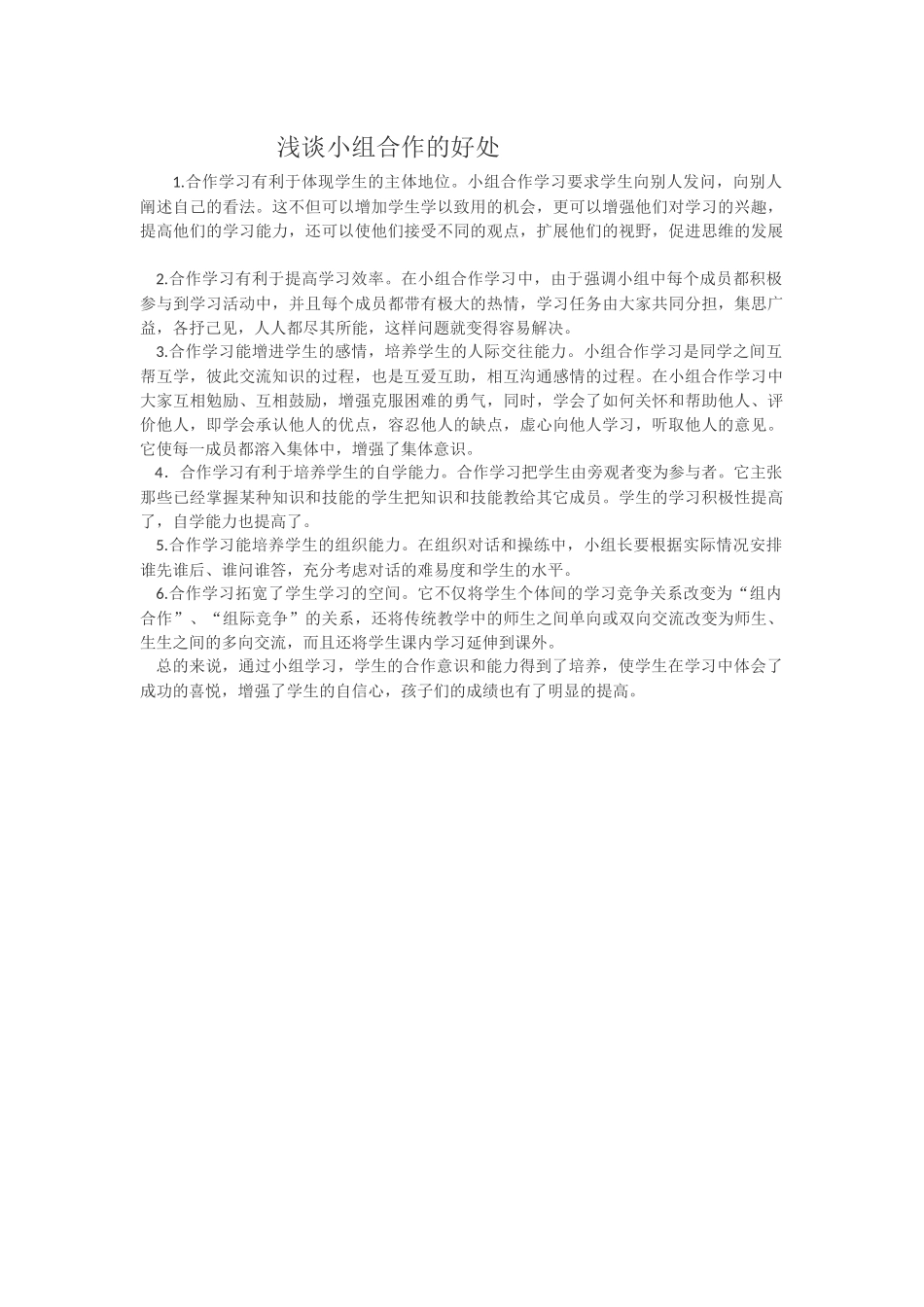 浅谈小组合作的好处_第1页