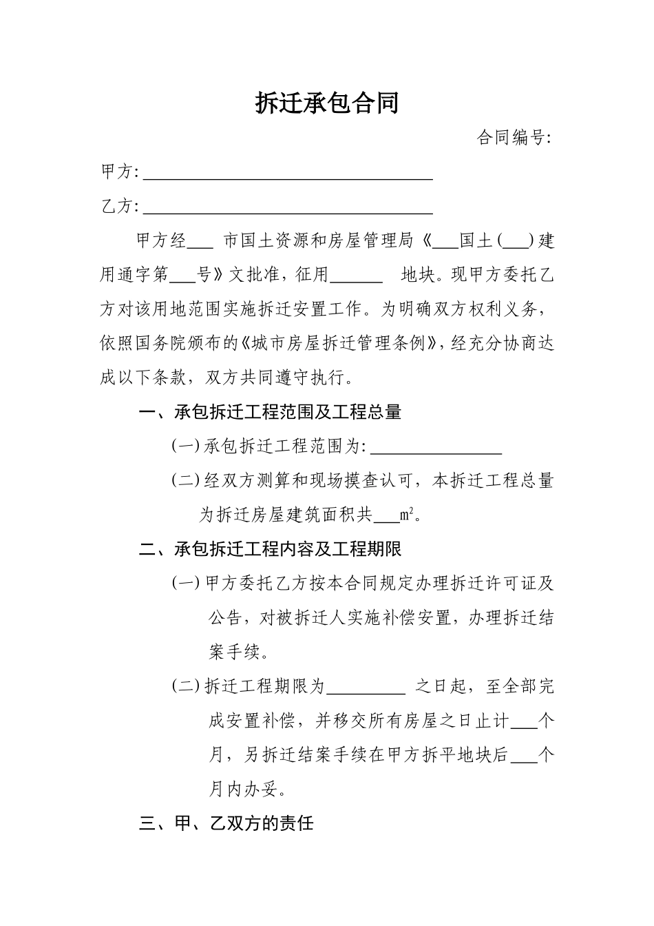 拆迁承包合同_第1页