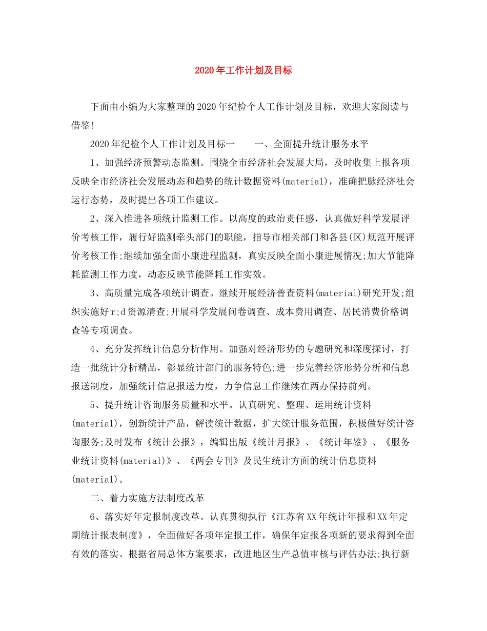 2020年工作计划及目标_第1页