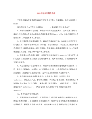 2020年工作计划及目标