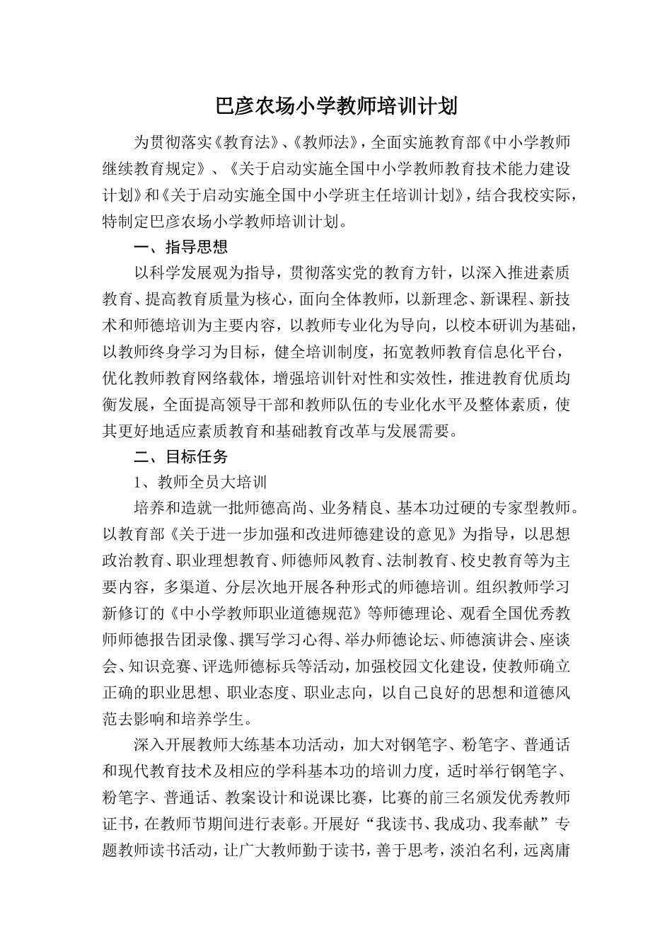 巴彦农场小学教师培训规划_第1页