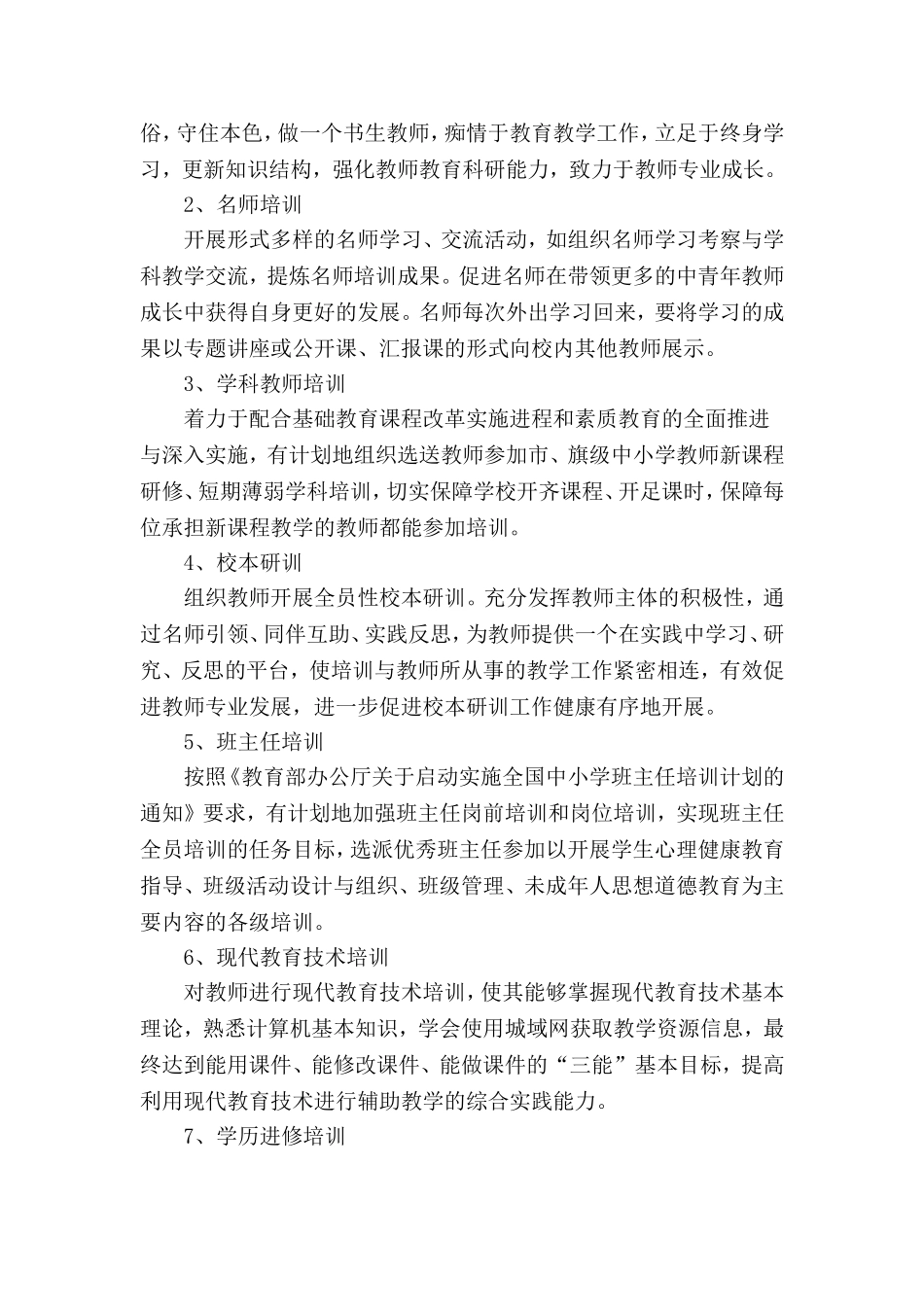 巴彦农场小学教师培训规划_第2页