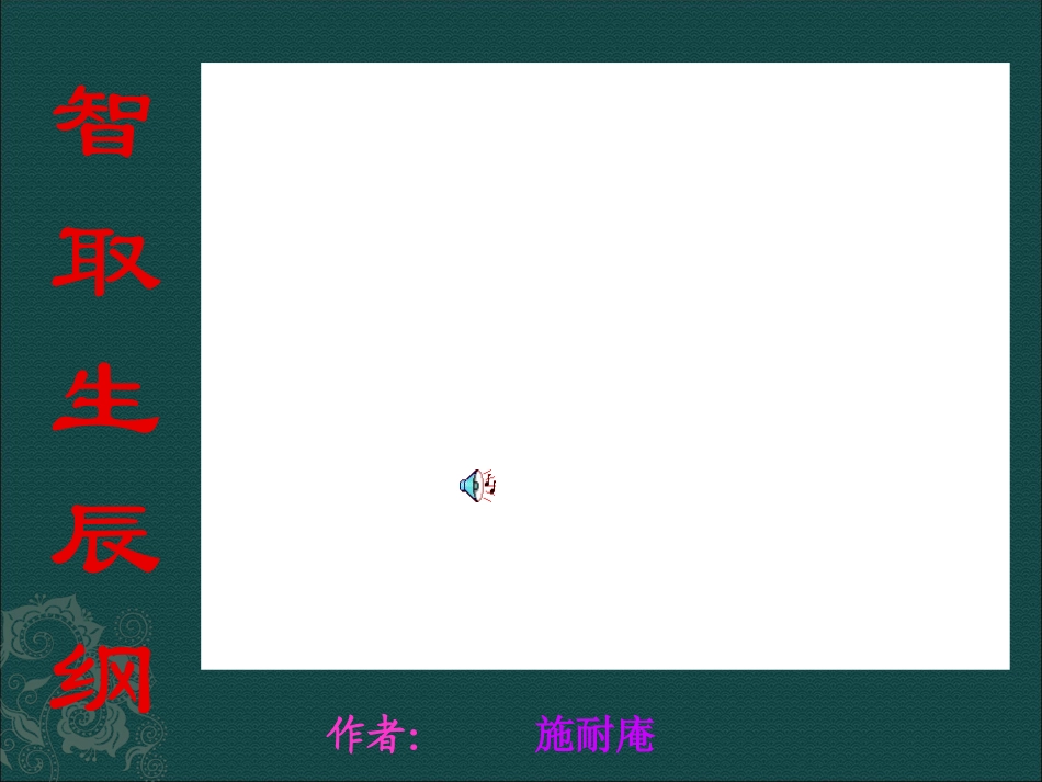 《智取生辰纲》sk_第1页