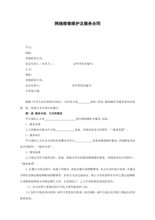 网络维修维护及服务合同