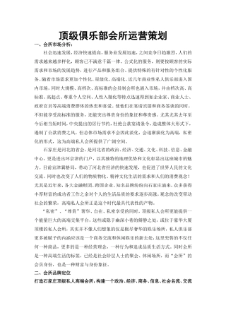 顶级俱乐部会所筹备策划方案