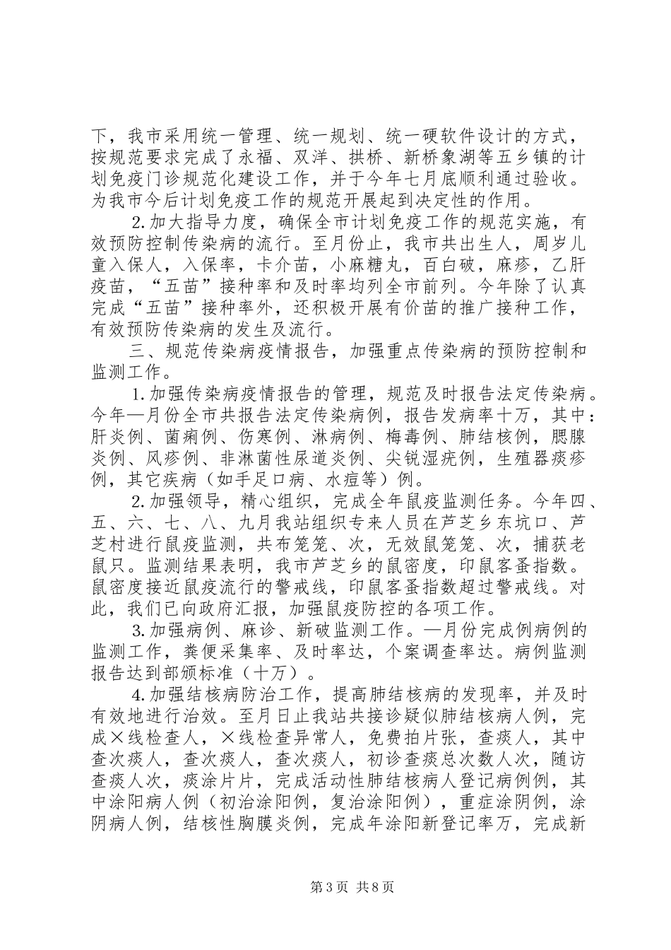 年卫生防疫工作总结 _第3页