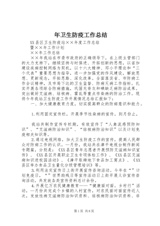 年卫生防疫工作总结 