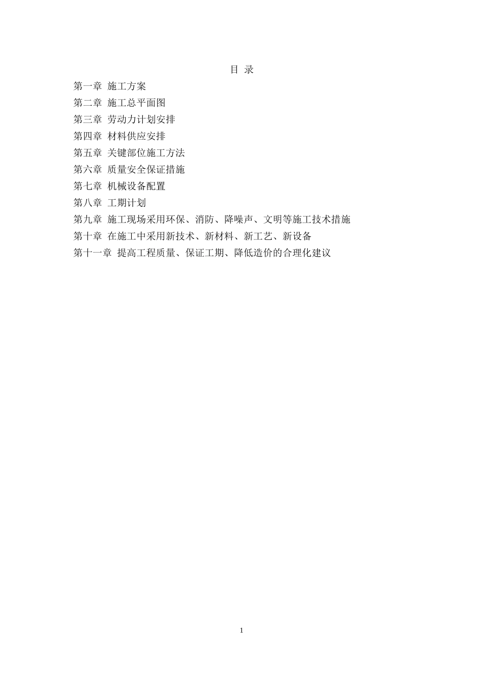 拆除路面-路沿石-新建路道施工方案_第1页