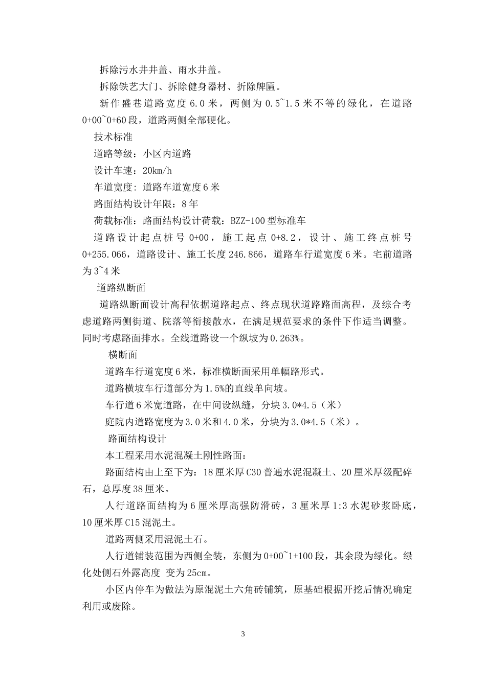 拆除路面-路沿石-新建路道施工方案_第3页