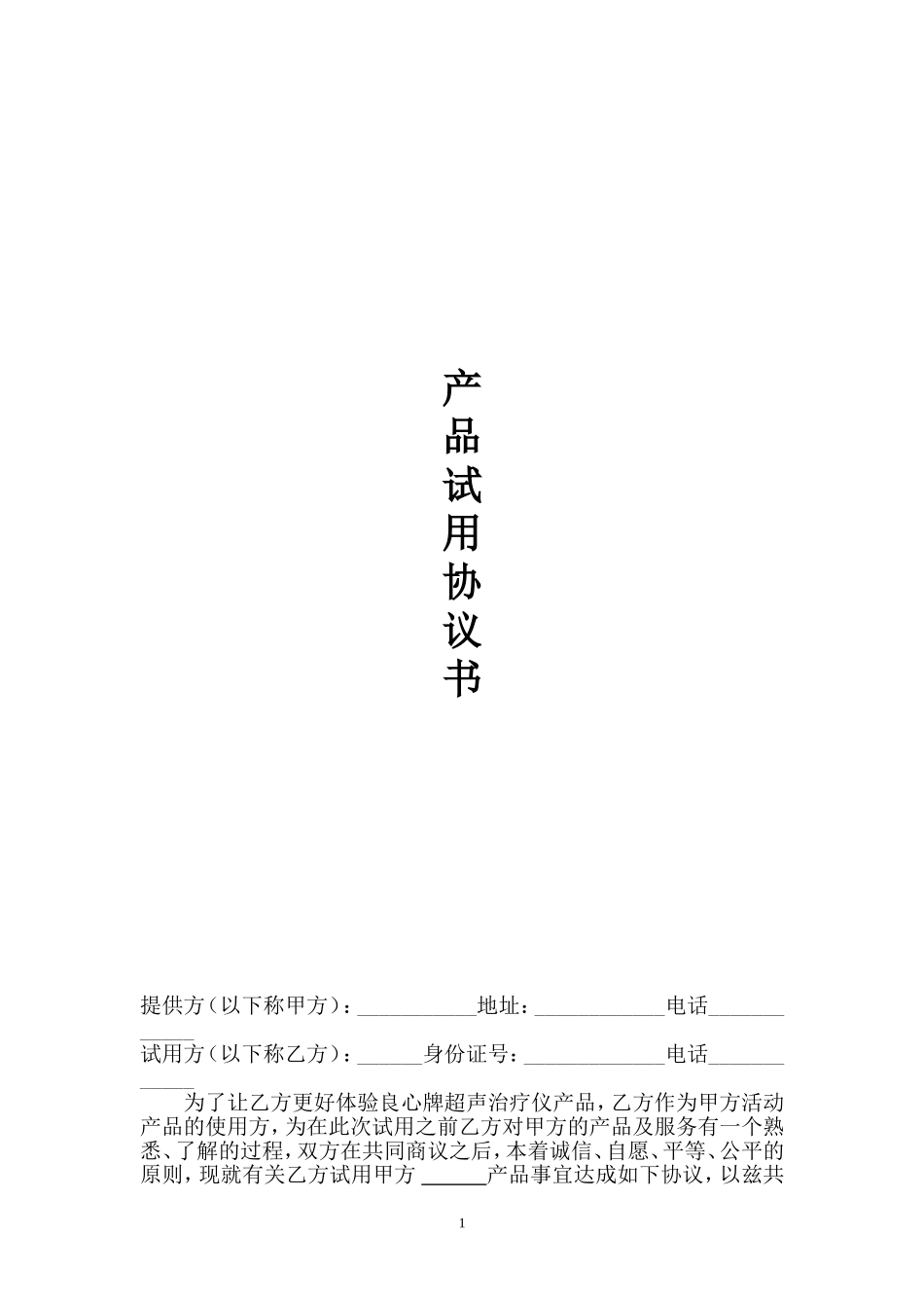 产品试用协议书_第1页