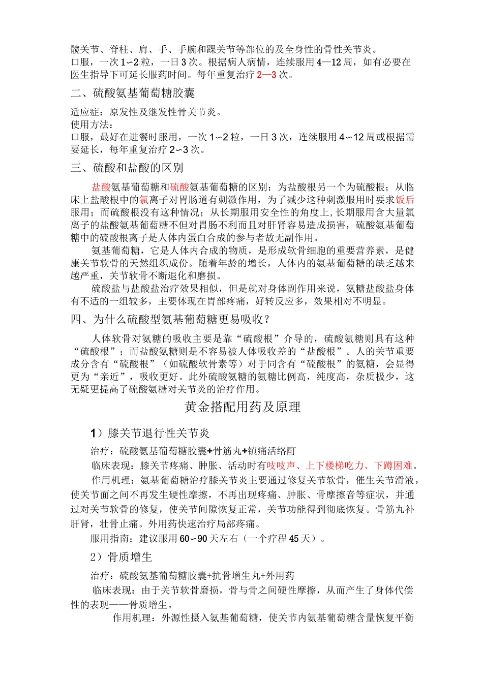 硫酸氨基葡萄糖片(DOC)_第3页