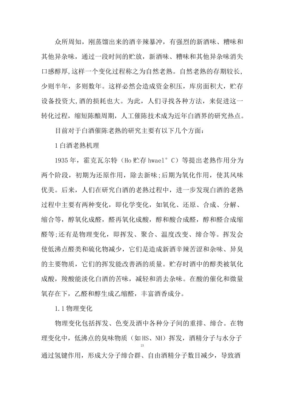 白酒催陈技术_第1页