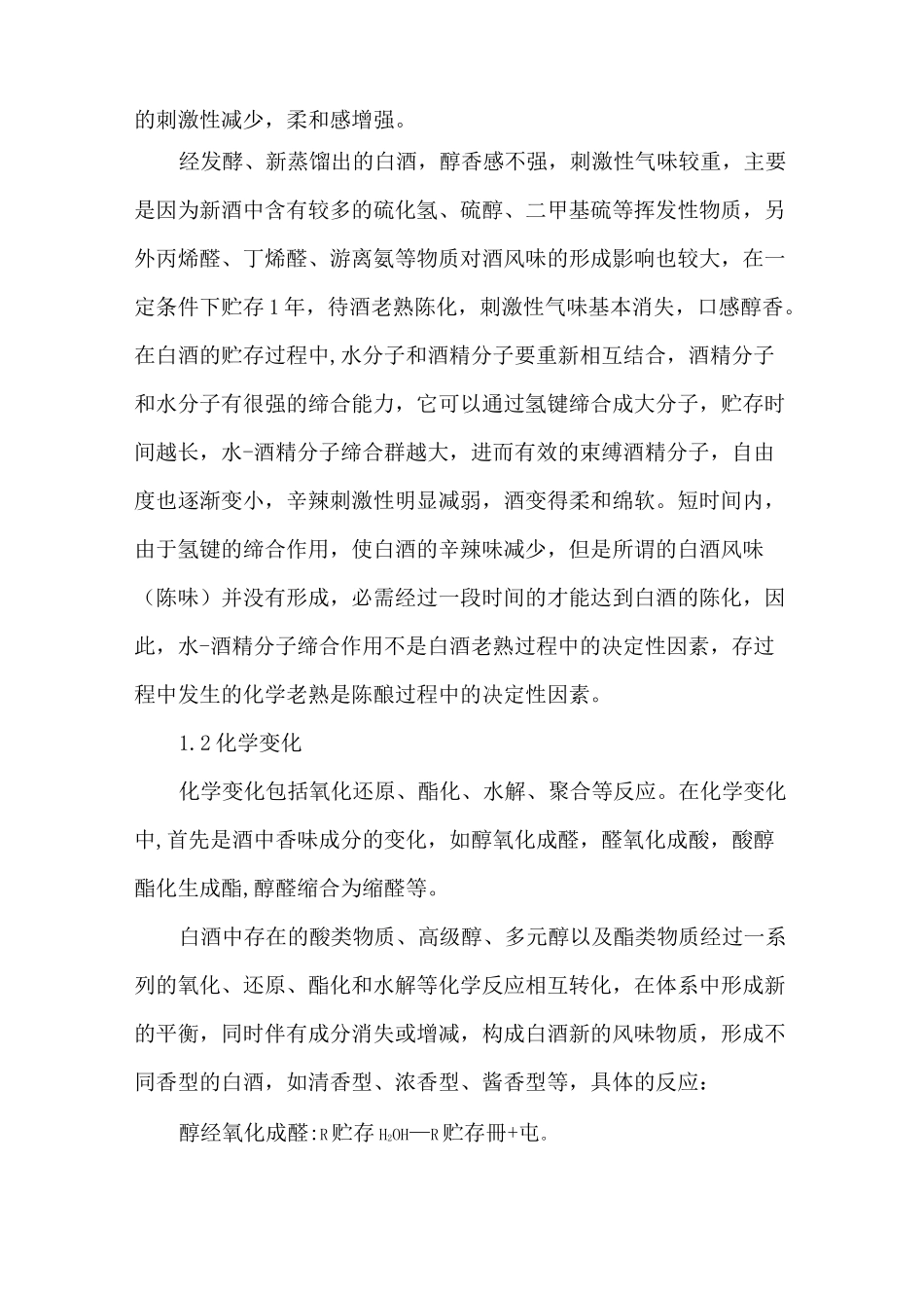 白酒催陈技术_第2页