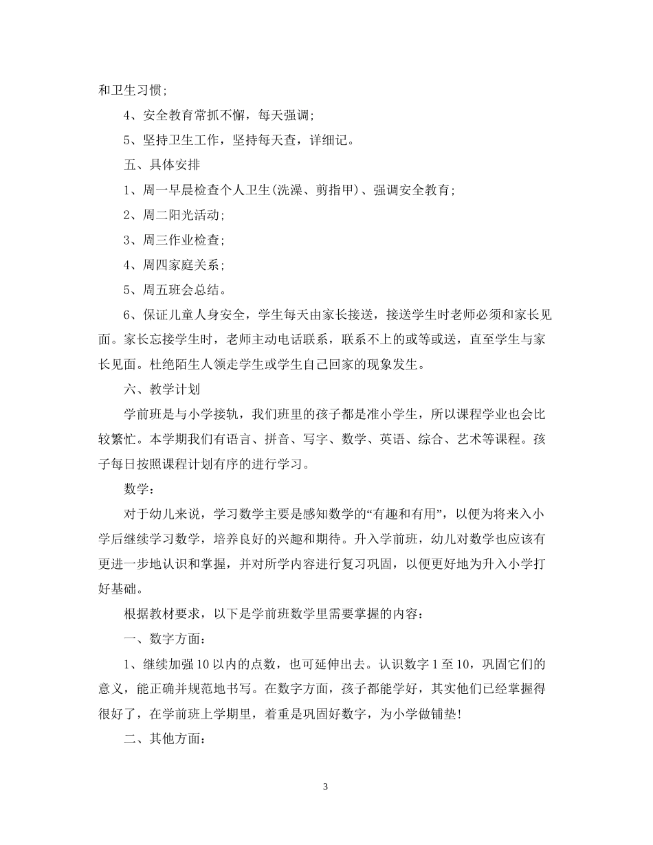 学前班班主任工作计划3_第3页