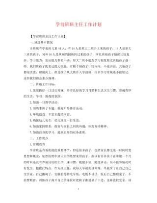 学前班班主任工作计划3