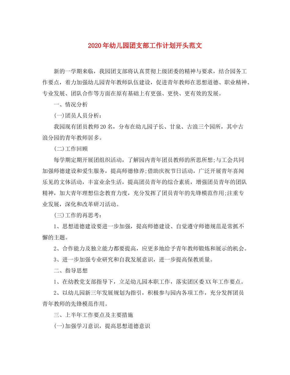 2020年幼儿园团支部工作计划开头范文_第1页