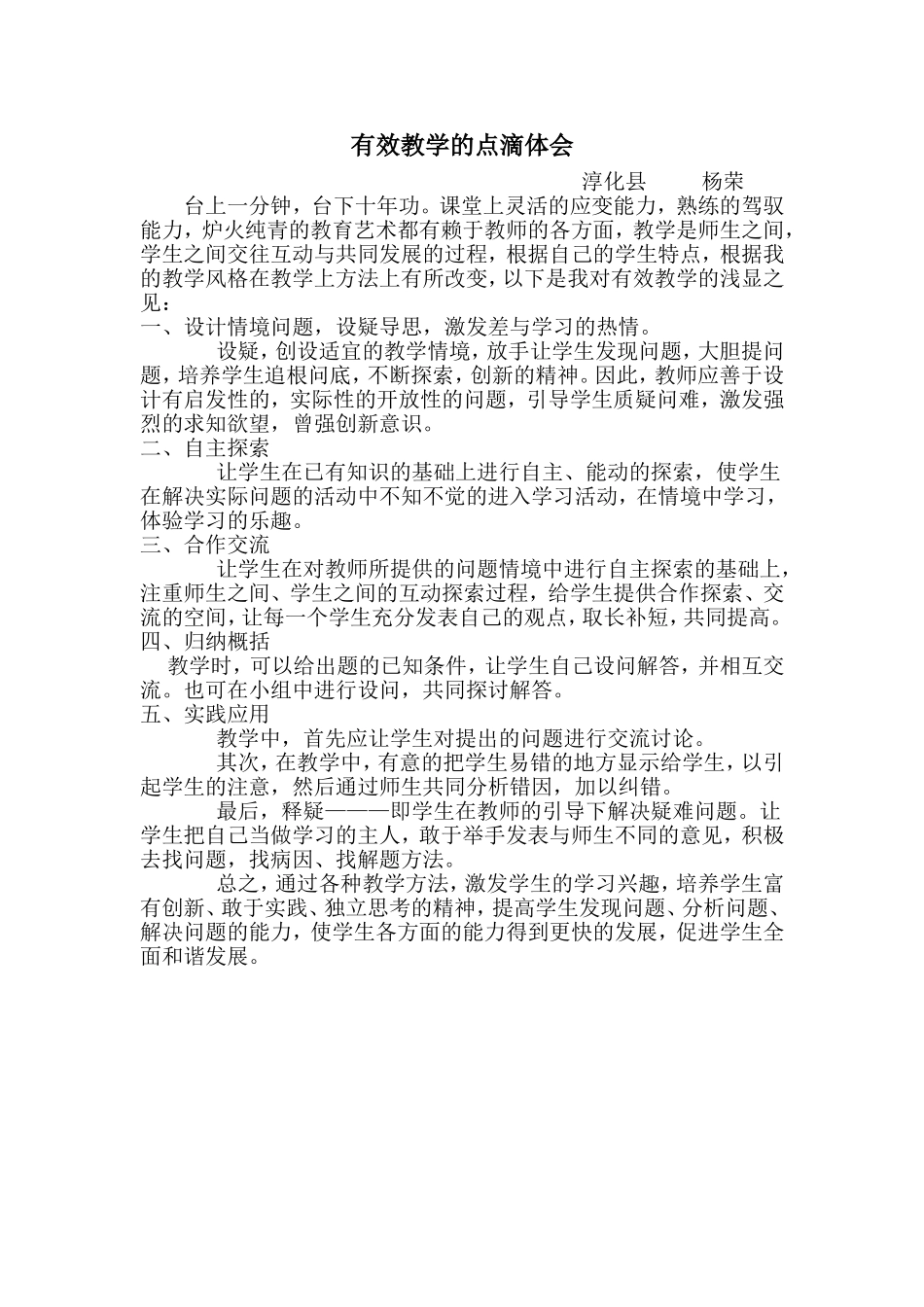 有效教学的点滴体会_第1页