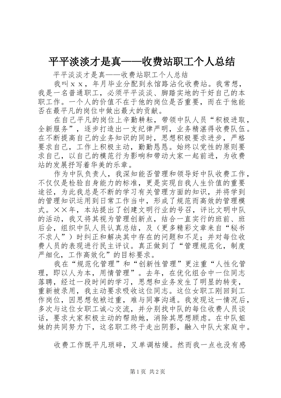 平平淡淡才是真——收费站职工个人总结 _第1页