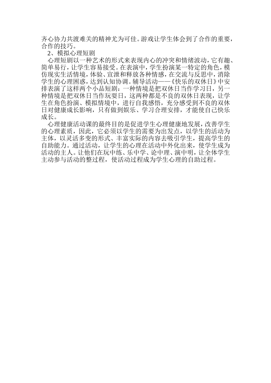 小学生心理健康教育活动札记_第3页
