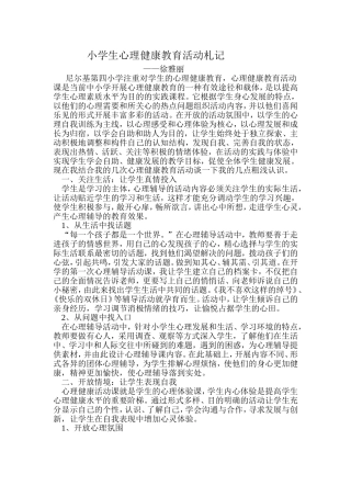 小学生心理健康教育活动札记